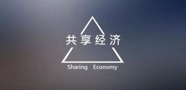 共享经济平台的崛起与发展